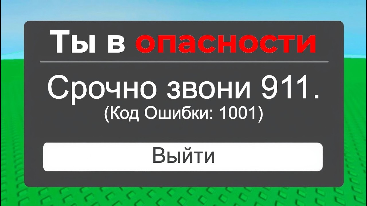 САМЫЕ ОПАСНЫЕ ОШИБКИ В РОБЛОКС