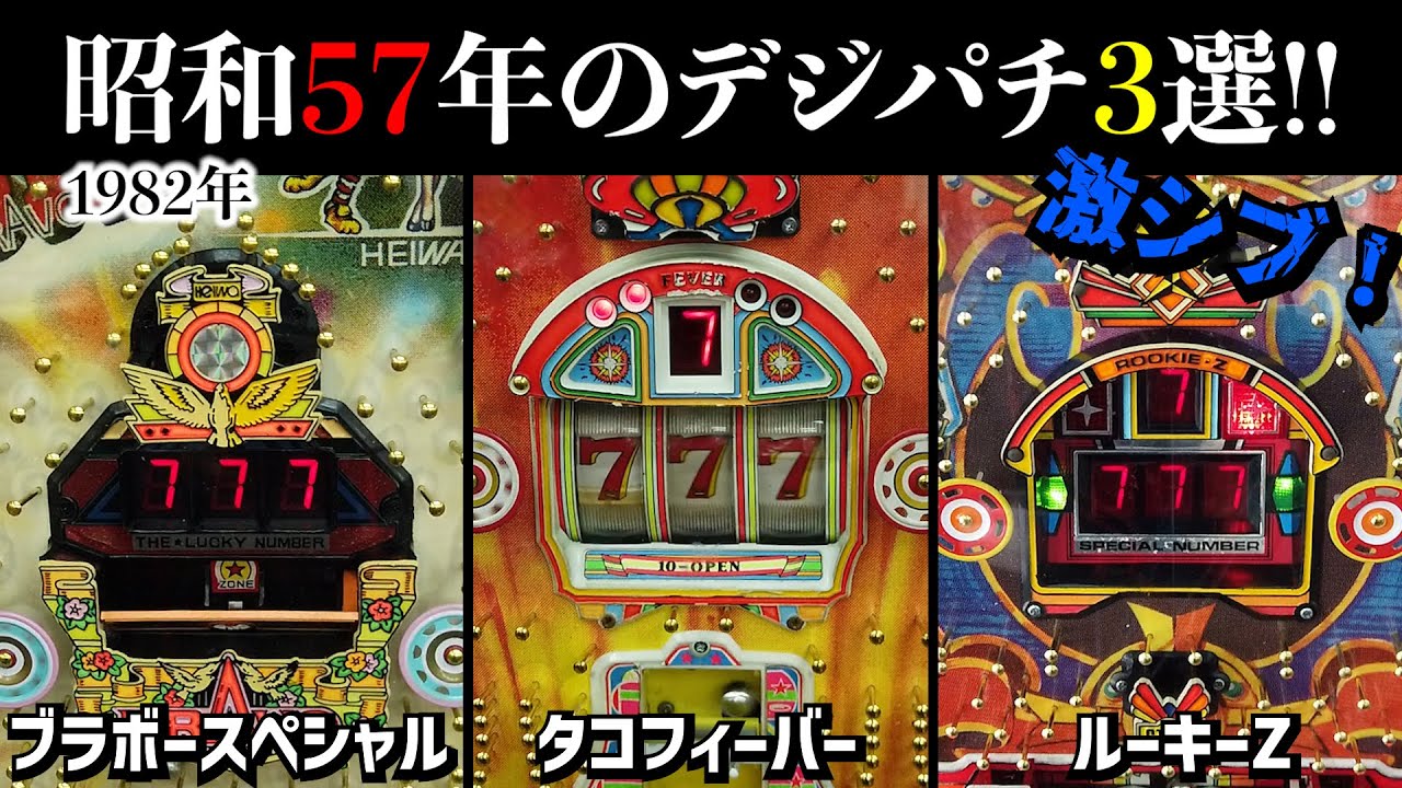 昭和57年のデジパチ3機種！3大メーカーのタコフィーバー・ブラボースペシャル・ルーキーZ【レトロパチンコ】