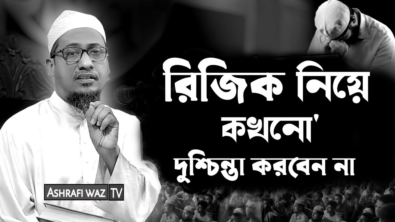 রিজিক নিয়ে কখনো দুশ্চিন্তা করবেন না | কলিজা ঠান্ডা করা বয়ান | আনিসুর রহমান আশরাফী | Ashrafi waz tv