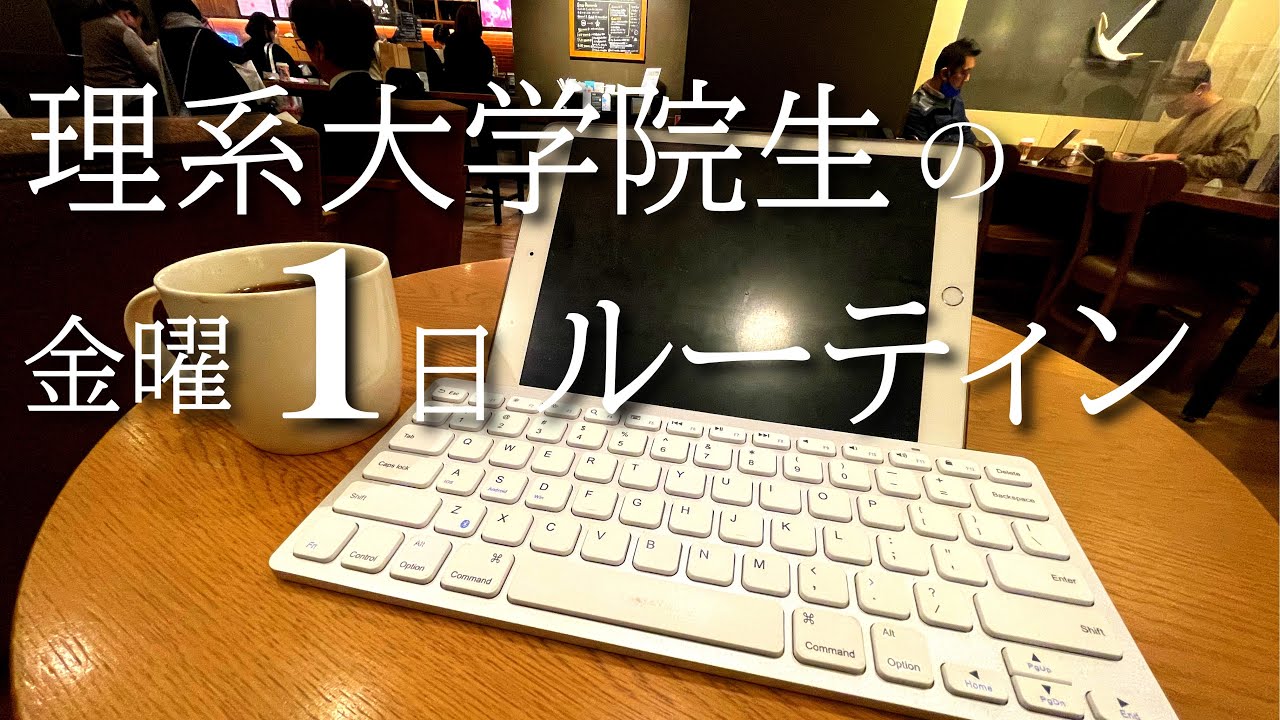 【Vlog】研究者を目指す理系大学院生の1日ルーティン #17 /読書/ランニング/研究/モチベーション/勉強/study vlog