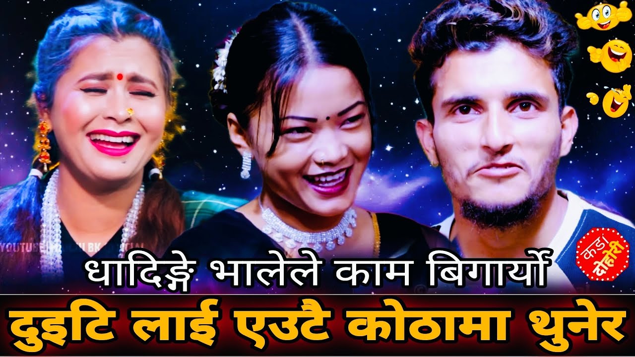 दुइटि लाई एउटै कोठामा थुनेर🤣|| भालेले काम बिगार्यो || Nabaraj Kapri vs Manju Bk Sanjita Chepang
