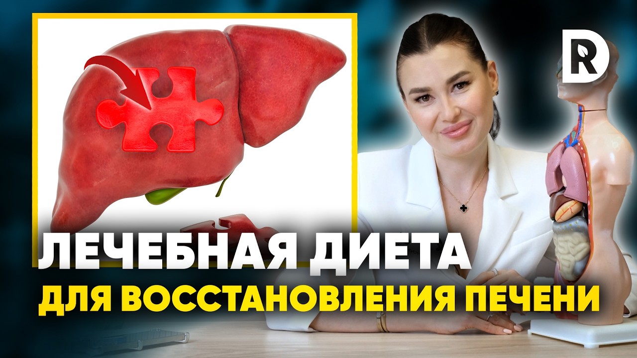 Лечебная диета для ВОССТАНОВЛЕНИЯ ПЕЧЕНИ. Что есть чтобы почистить печень