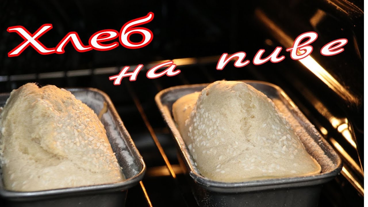 ХЛЕБ НА ПИВЕ.Очень быстрый рецепт!BREAD ON BEER. Very quick recipe!