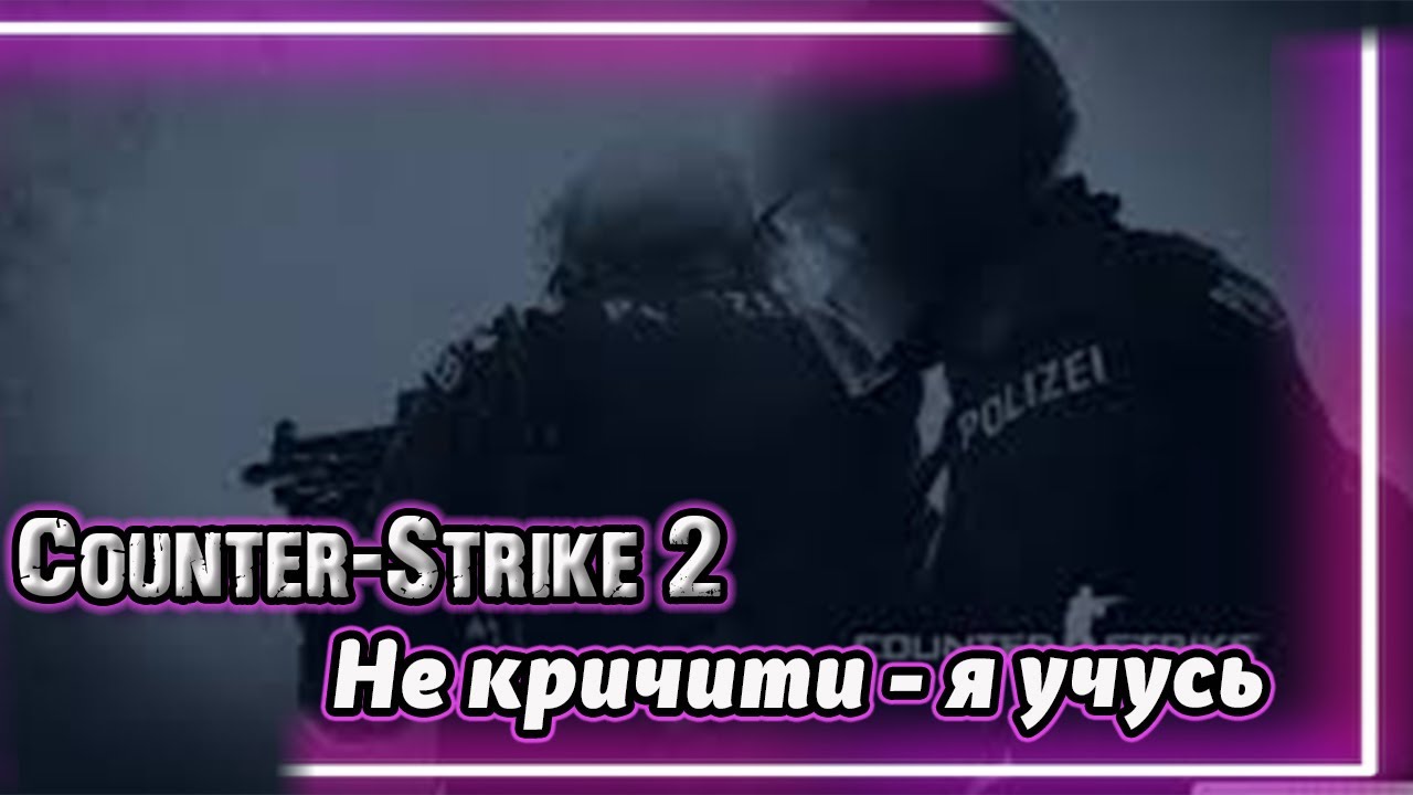 Counter-Strike 2 - УЧУСЬ ИГРАТЬ