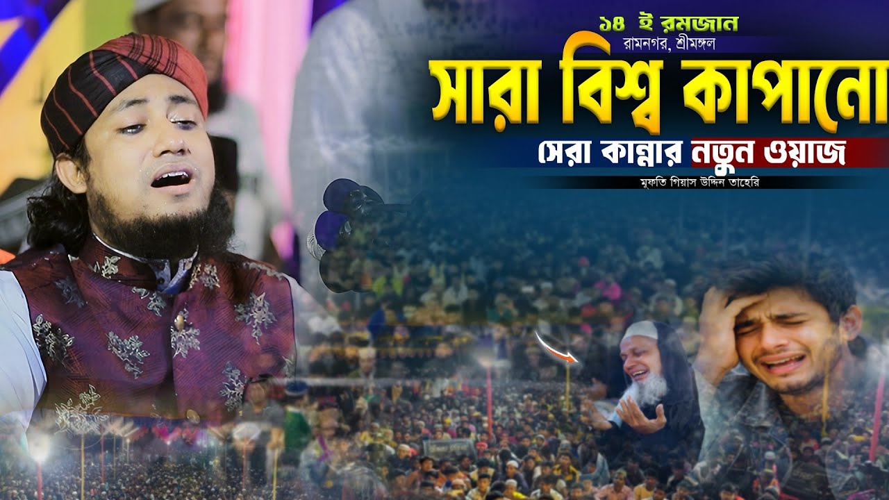 সারা বিশ্ব কাঁপানো সেরা কান্নার নতুন ওয়াজ। Mufti Gias Uddin Taheri Waz। গিয়াস উদ্দিন তাহেরি 
