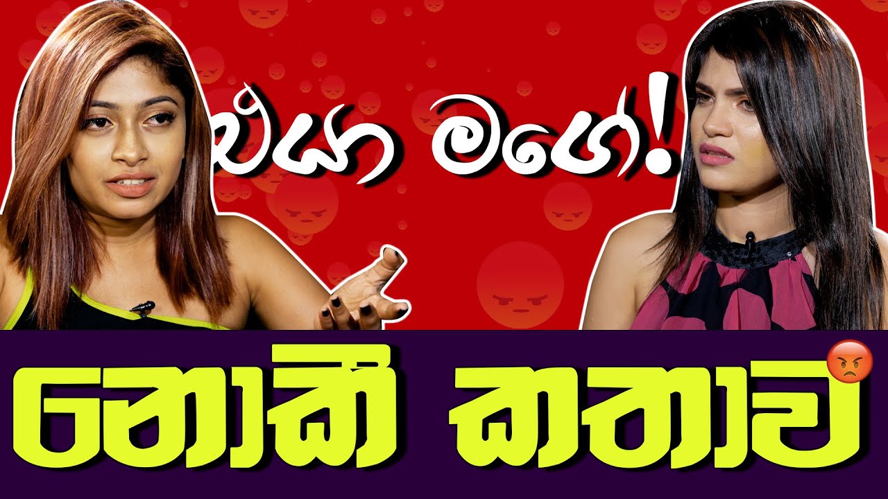 එයා මගේ ( ඩබල් ගේම් කොල්ලා ) | නොකී කතාව