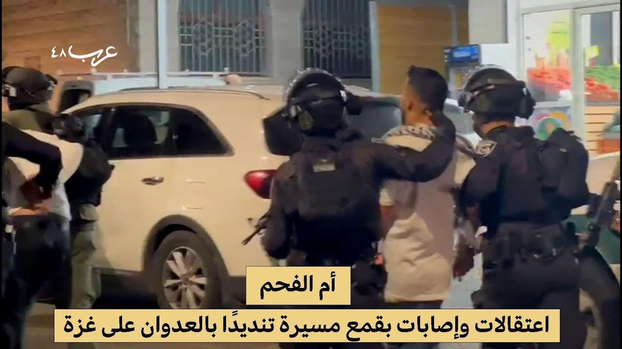 أم الفحم: اعتقالات وإصابات بقمع مسيرة تنديدا بالعدوان على غزة