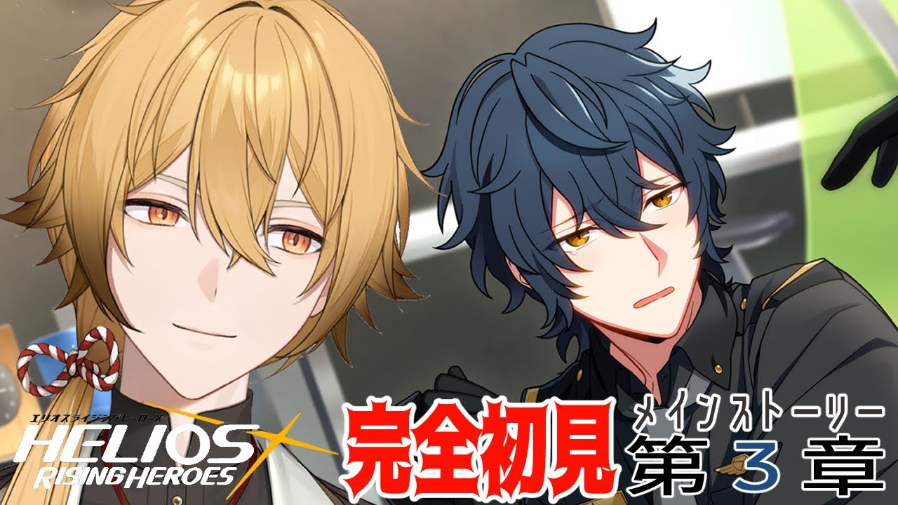 【エリオスライジングヒーローズ】３章少し怖いグループなんだよなぁ【稲荷オックス/個人Vtuber】
