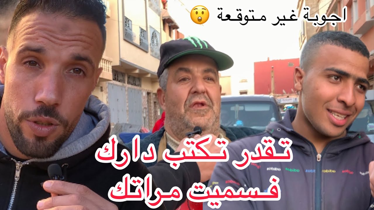 سولنا الرجال 🎤 واش تقدر تكتب دارك فسميت مراتك اولا لا 😲 اجوبة غير متوقعة