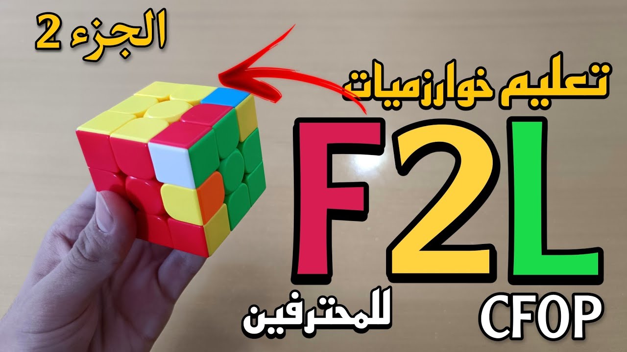 تعليم خوارزميات F2L للمحترفين + FINGER TRICKS ؟!! | طريقة CFOP