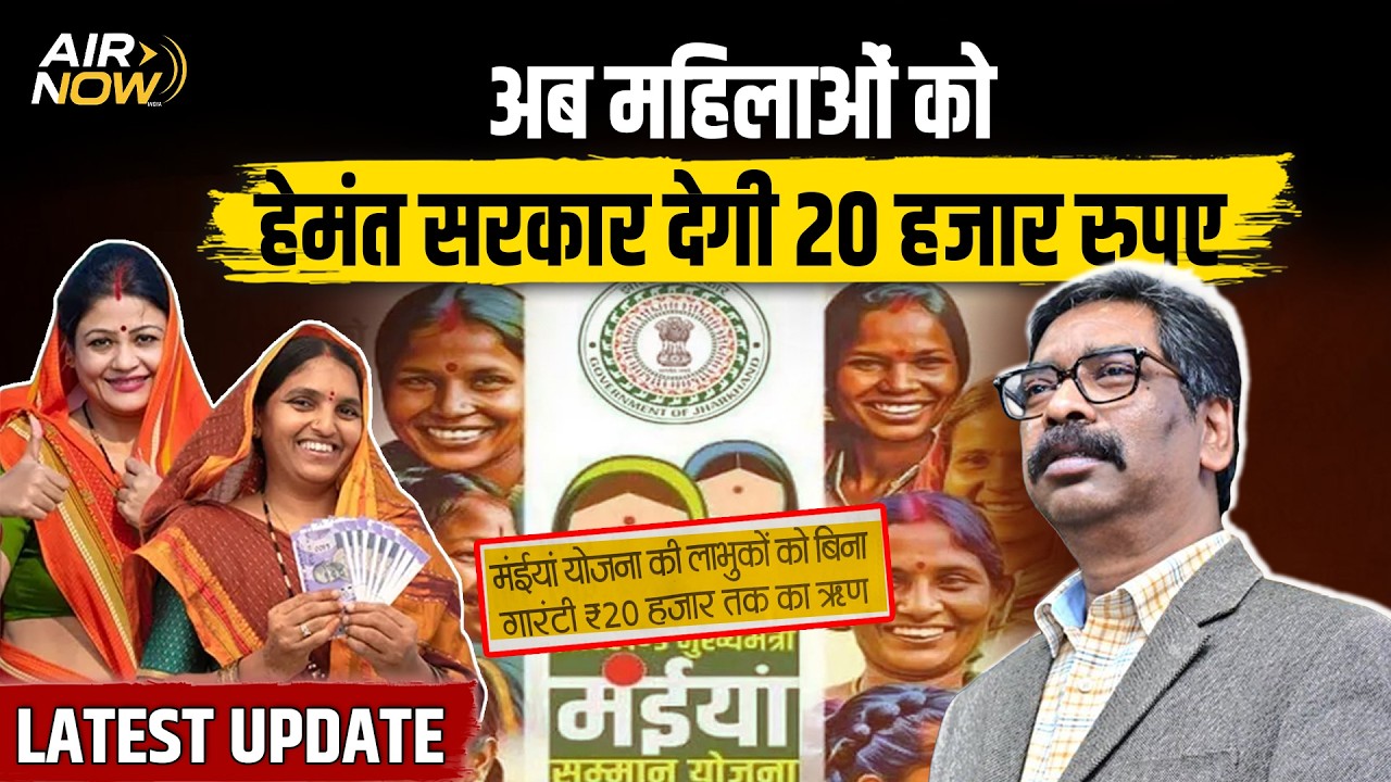 Maiya Yojana Update : Hemant Sarkar इन महिलाओं को देगी 20 हजार रुपये, जानिए क्या देना होगा दस्तावेज?