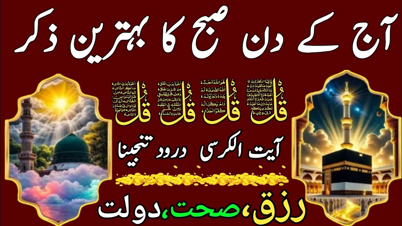 🔴LIVE Morning Wazifa | Surah Fatiha | Ayatul Kursi | Surah Baqarah | Darood Tanjeena | 4 Qul | 