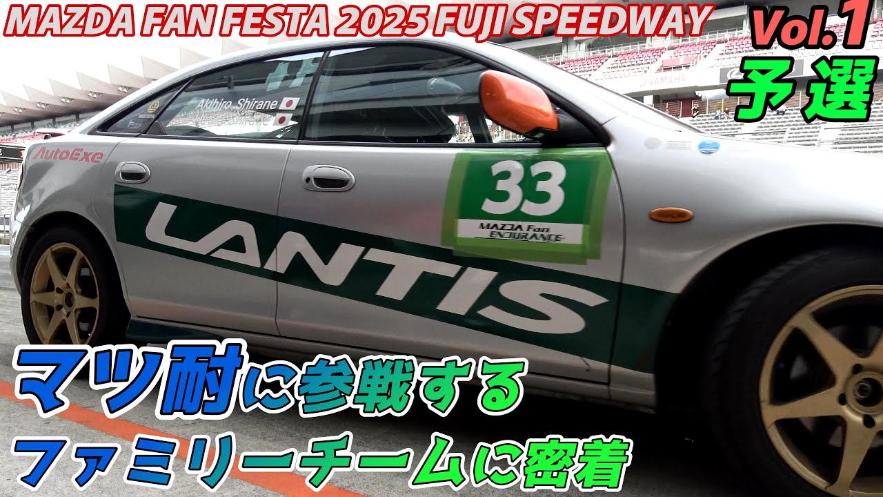 ランティスでレースに参戦するファミリーチーム Vol.1 🍀MAZDA FANFESTA 2025 at FUJI SPEEDWAY マツ耐 第5戦 【予選 】