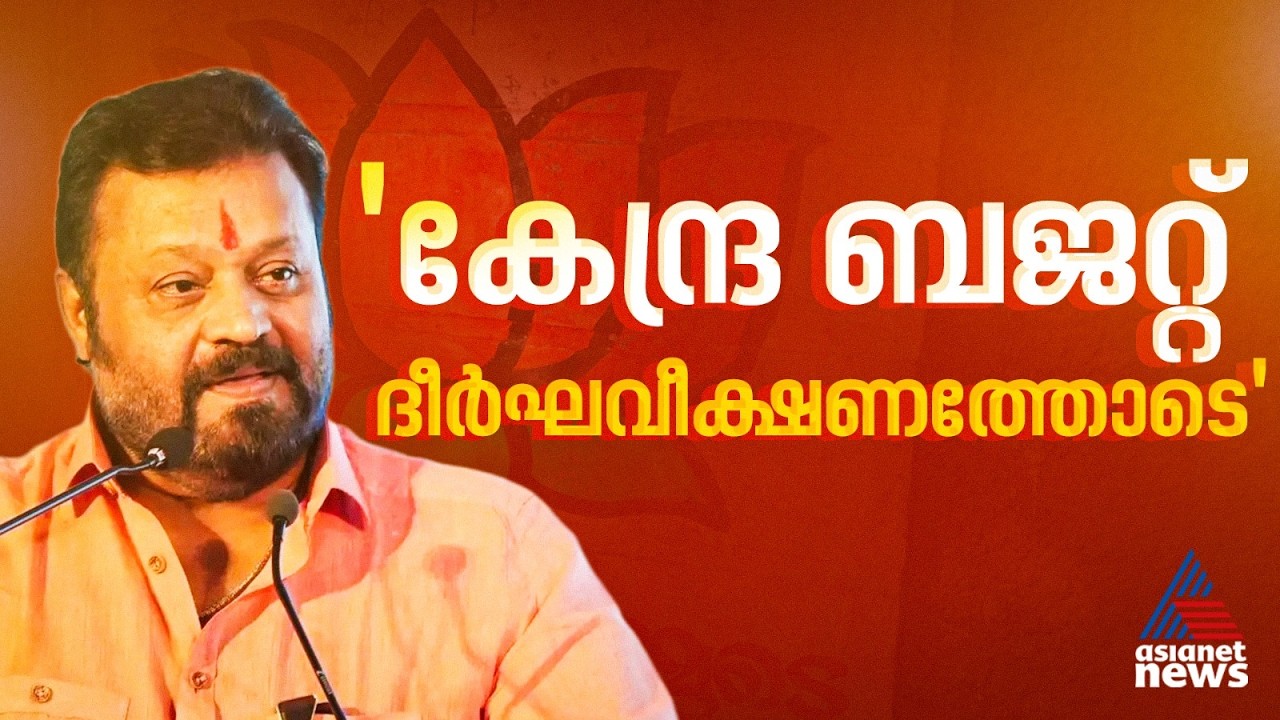 2047ൽ രാജ്യം എങ്ങനെയാകണമെന്നതാണ് കേന്ദ്ര ബജറ്റ് വിഭാവനം ചെയ്യുന്നത്: സുരേഷ്‌ഗോപി