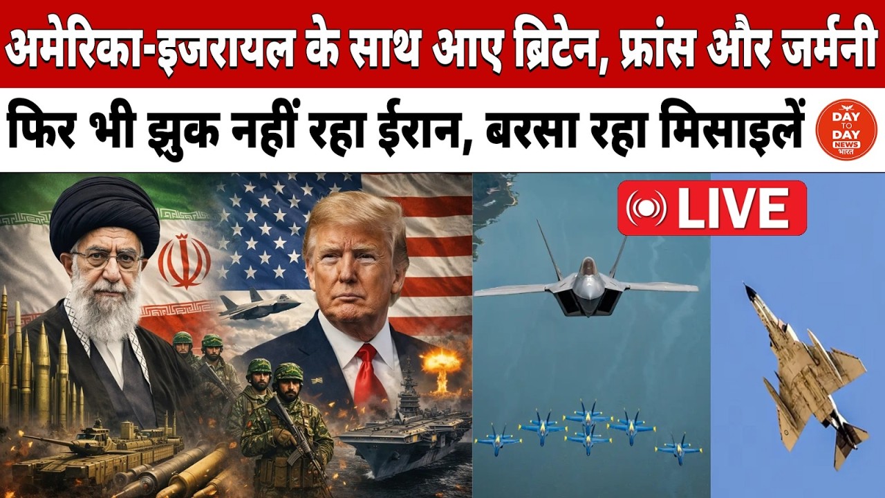 Israel-Iran War: America -Israel के साथ आए ब्रिटेन, फ्रांस और जर्मनी, फिर भी झुक नहीं रहा Iran