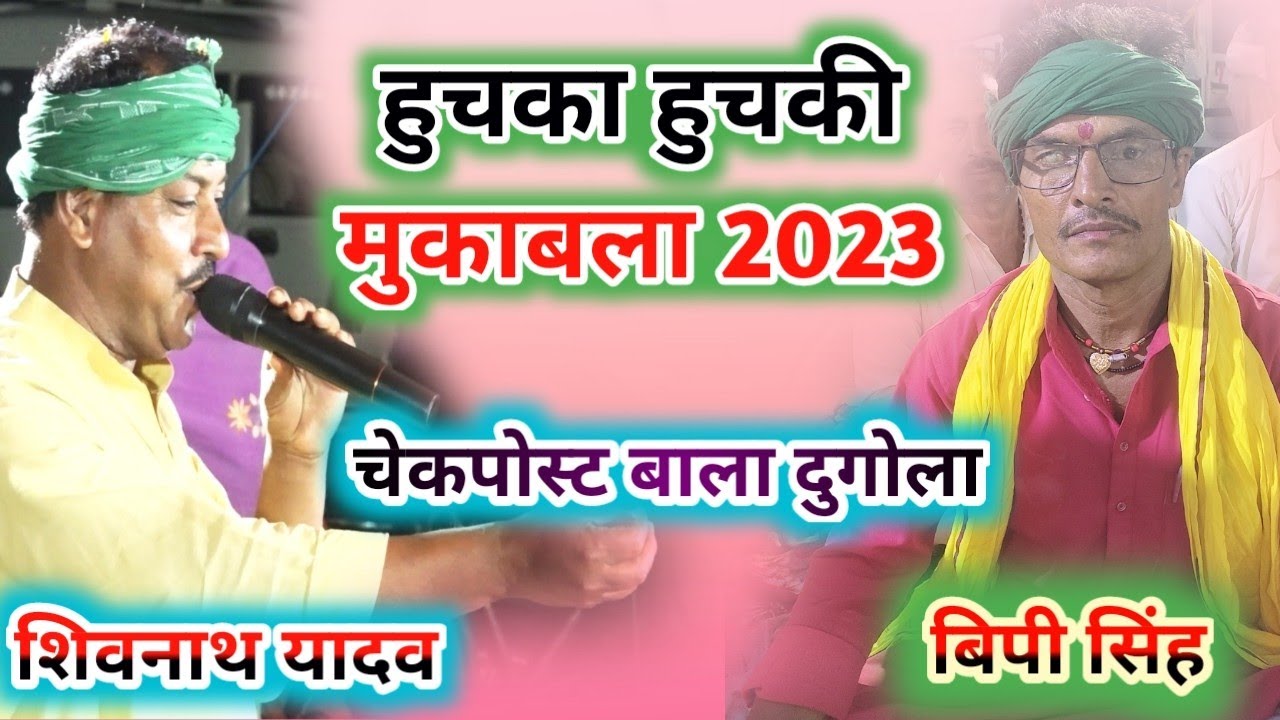 रात पटना बाला दुगोला में खूब हुआ लात जूता के बारिस हुआ हाईलाइट मुक़ाबला shivnath yadav  vs B P singh