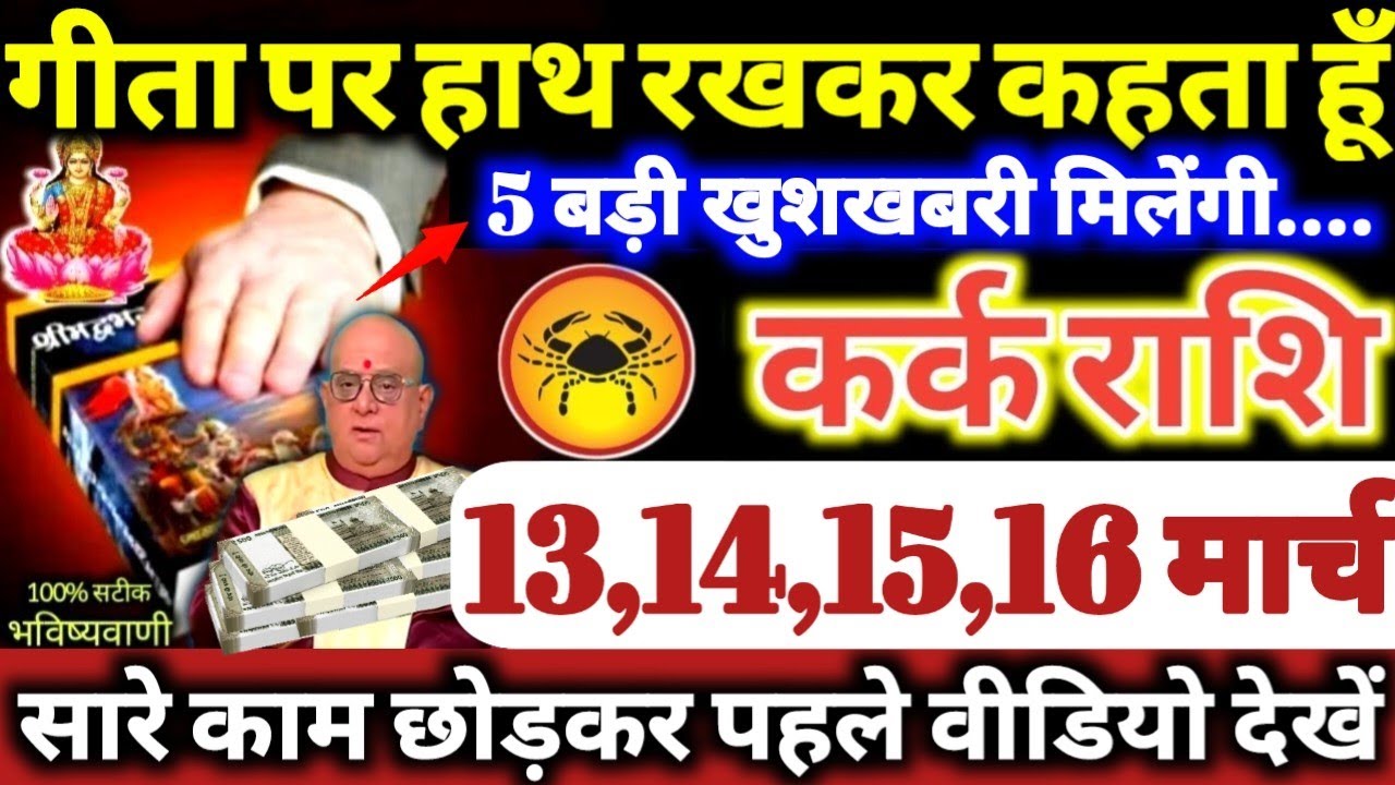 कर्क राशि वालों 13,14,15,16 मार्च 2026 गीता पर हाथ रखकर कहता हूँ, 5 बड़ी खुशखबरी मिलेगी Kark Rashi