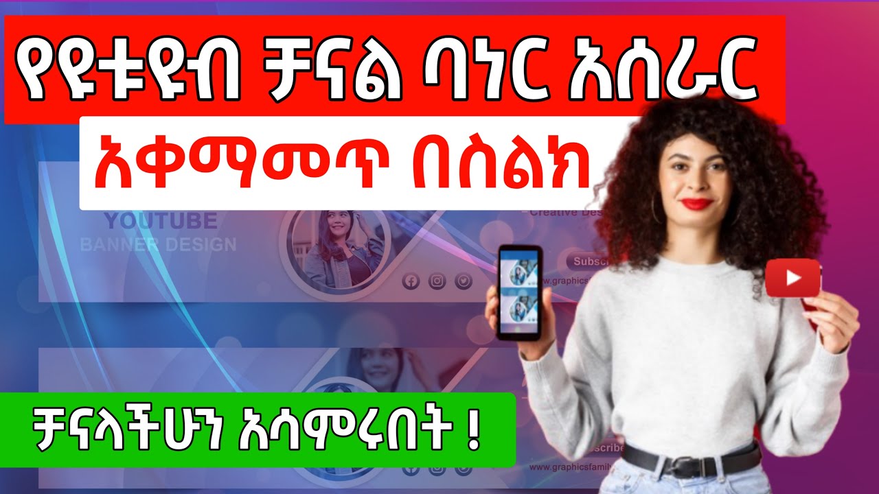 የዩቱብ ቻናል ባነር በቀላሉ በስልካችን አሰራር | How To Make Youtube Banner On Your Phone Miki Academy - ሚኪ አካዳሚ