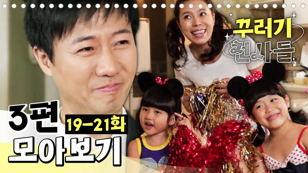 [EBS놀이터] 꾸러기 천사들🥰｜19-21화｜3편 모아보기｜아빠, 힘내세요!｜남자 대 여자｜친구들아, 안녕. 안녕!｜80분 연속보기