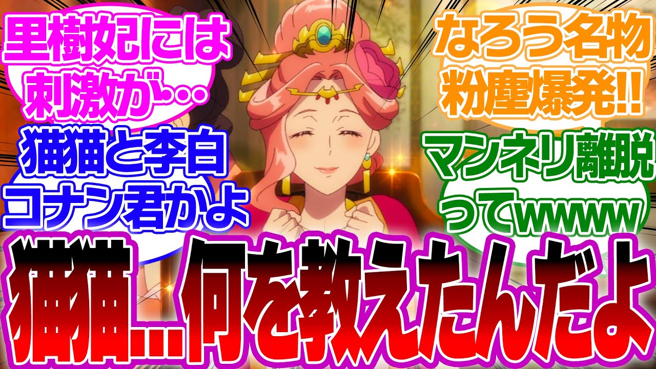 【アニメ14話】上級妃ご満悦！猫猫の後宮授業の内容に気になる壬氏の行動が高校生過ぎる件wについての視聴者の反応【薬屋のひとりごとリアルタイム反応集】 李白 楼蘭妃 玉葉妃 梨花妃 里樹妃