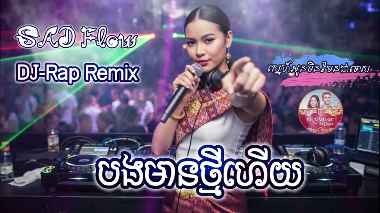🔥DJ-Rap FX ភ្លេងថ្មីSad👉🇰🇭 |បងមានថ្មីហើយ | Oun Mean Thmey Hery | Khmer N English | AI Music Cover