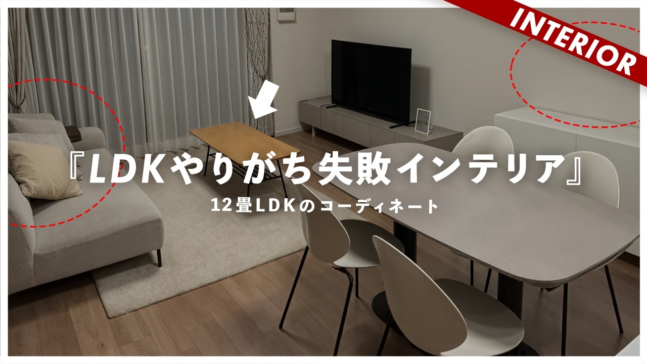 【居心地悪いリビング】やりがち失敗インテリア！LDKがダサい理由はこれです（ゾンビ視聴者アドバイス）