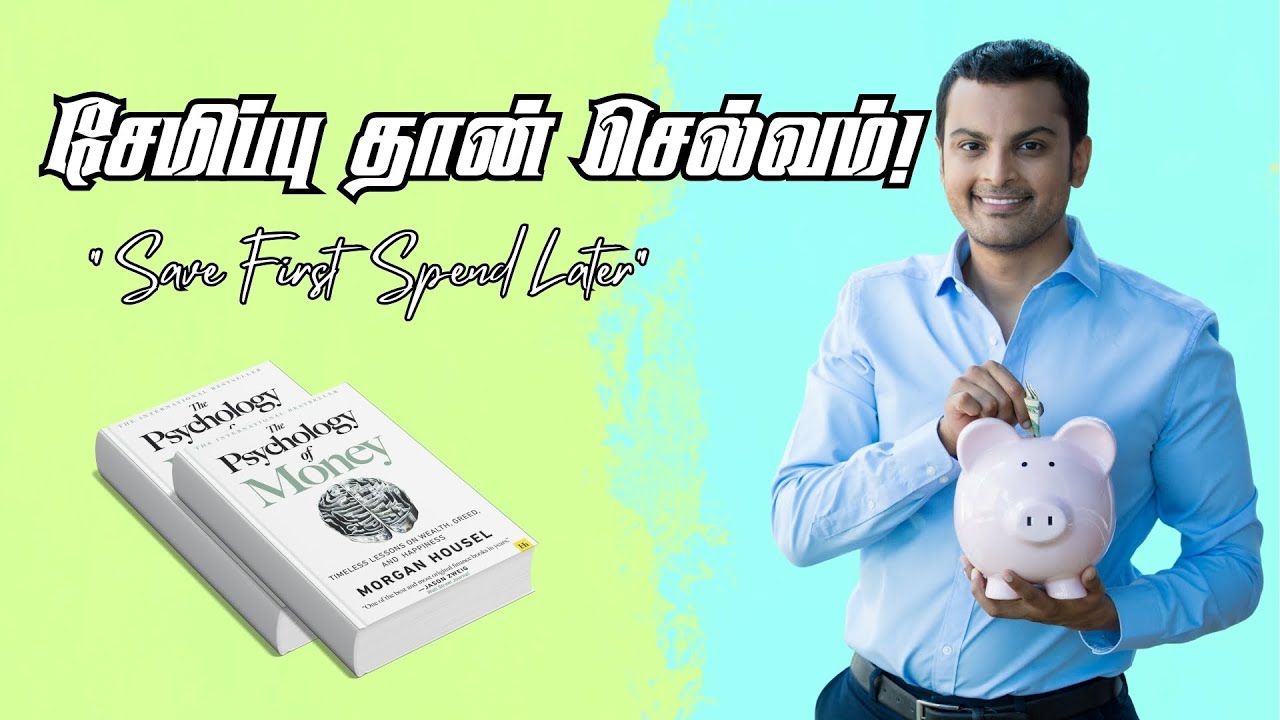 சேமிப்பு தான் உண்மையான செல்வம்! | The Psychology of Money Tamil