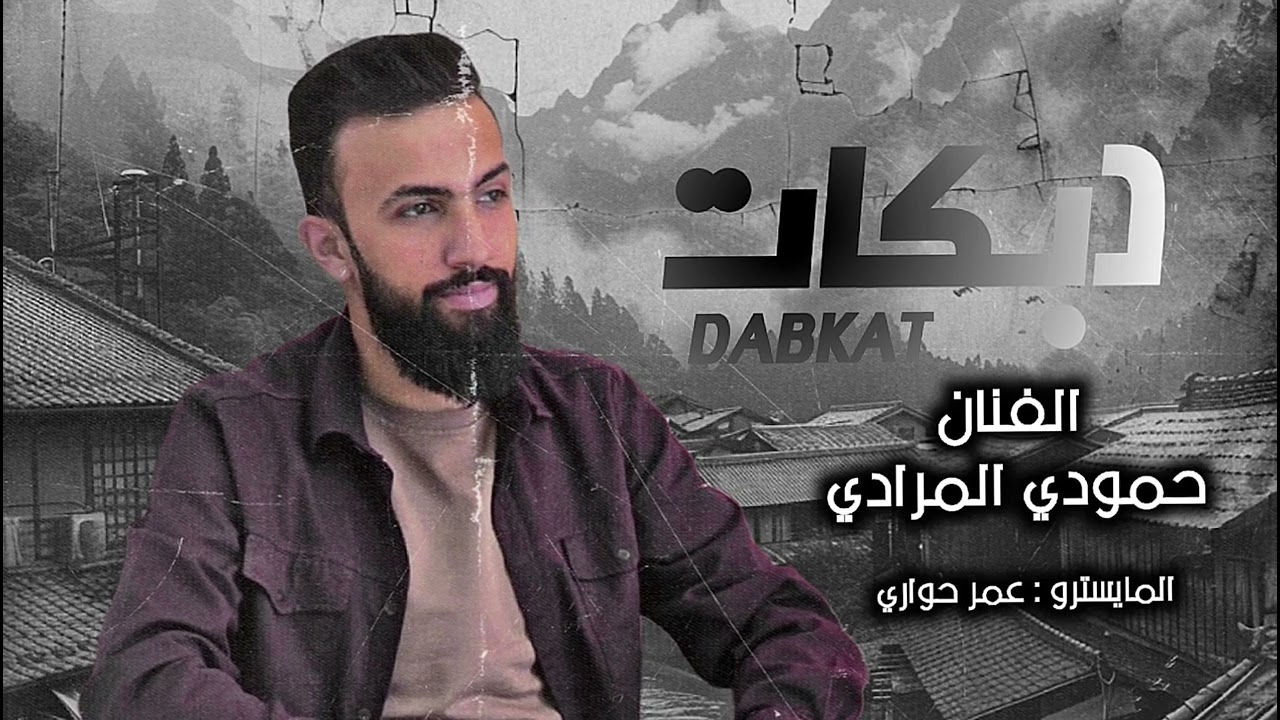 جولاقي رهيب || الفنان حمودي المرادي  || أفراح الرقة 
