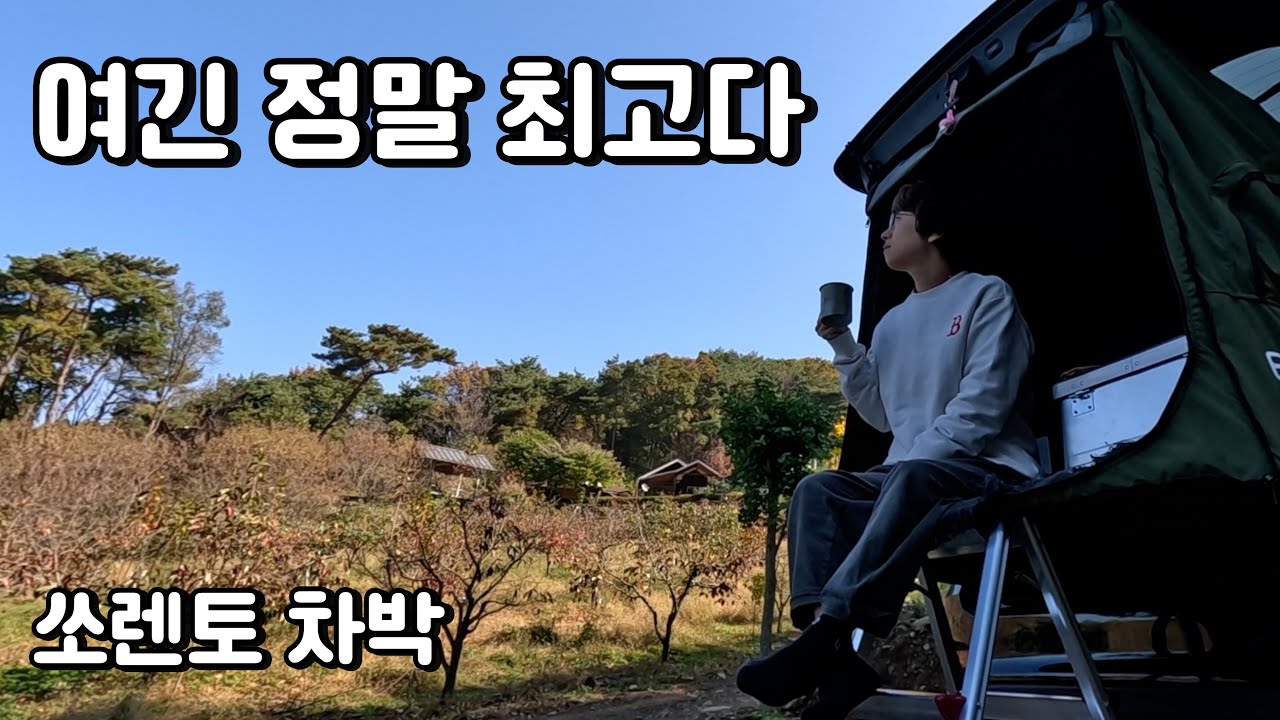 충주호의 낭만을 차 안에서! / 일병참이슬과 함께 떠나는 힐링 차박 여행