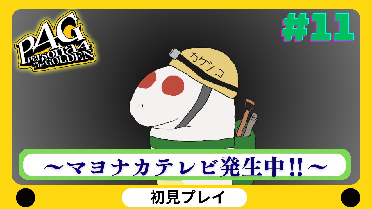 【ペルソナ４ザ・ゴールデン/P4G】白鐘を救います　初見実況　※ネタバレあり　#11