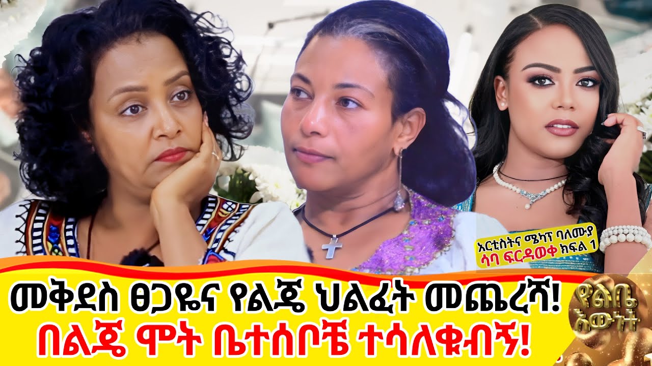 መቅደስ ፀጋዬና የልጄ ህልፈት መጨረሻ!...በልጄ ሞት ቤተሰቦቼ ተሳለቁብኝ!.... የአርቲስትና የሜካፕ ባለ ሙያ ሳባ ፍርድአወቅ ክፍል አንድ