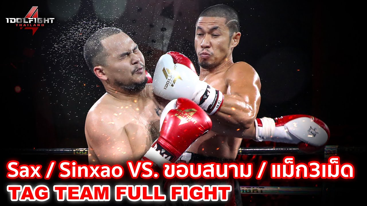 TAG TEAM!  Sax วัยรุ่นทำกิน / Sinxao VS. ขอบสนาม / แม็ก3เม็ด [FULL FIGHT] Idol Fight 4