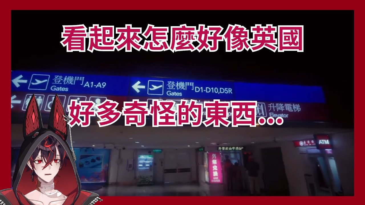【Kuro Kurenai│露臉】被台灣機場詭異的酷東西嚇到的小黑玩得不亦樂乎 為什麼你的桃園機場比較好玩？ 原來台灣看起來像英國【VShojo】【Vtuber精華】