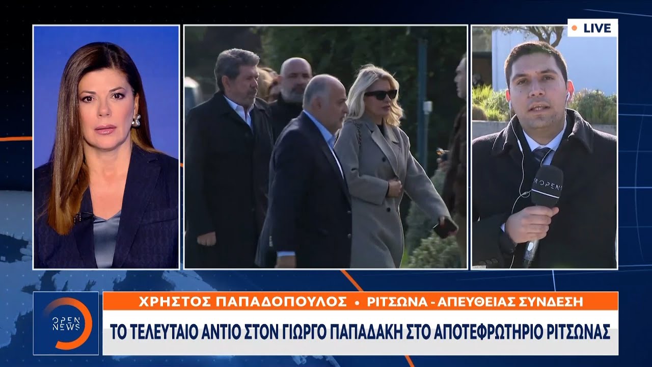 Το τελευταίο αντίο στον Γιώργο Παπαδάκη στο αποτεφρωτήριο Ριτσώνας | OPEN TV