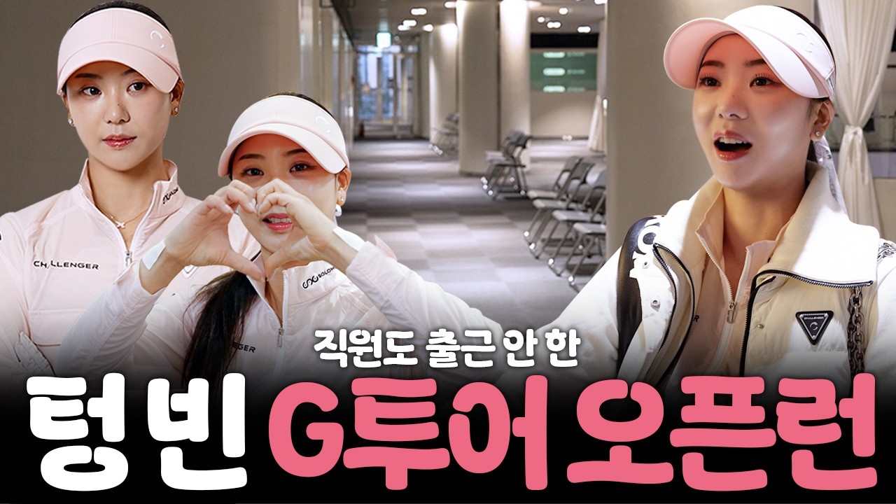 텅 빈 G투어 오픈런 ㅣ 솔비의 G투어 재도전기