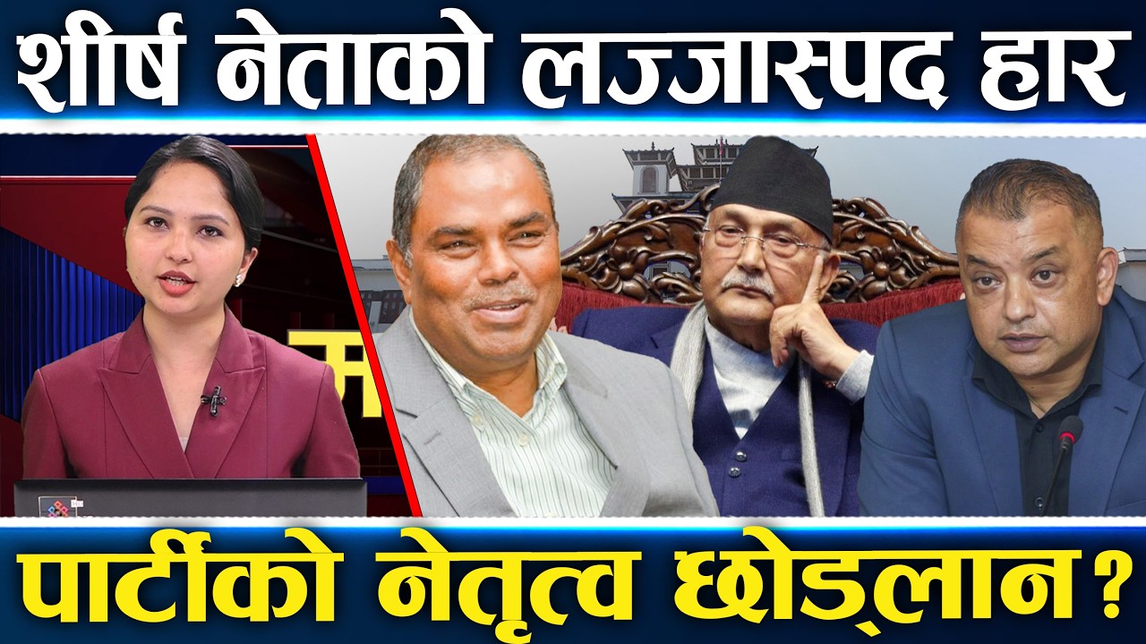 रास्वपाको सुनामीमा सकिनेहरु : गगन ओलीदेखि राष्ट्रिय दलकै शीर्ष नेता हारे, मधेसवादी दल शुन्य ||