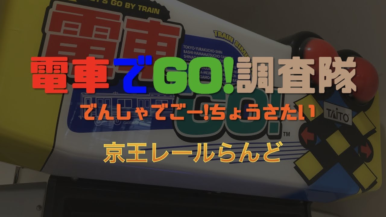 【新旧の筐体】京王れーるランドの電車でGO!調査