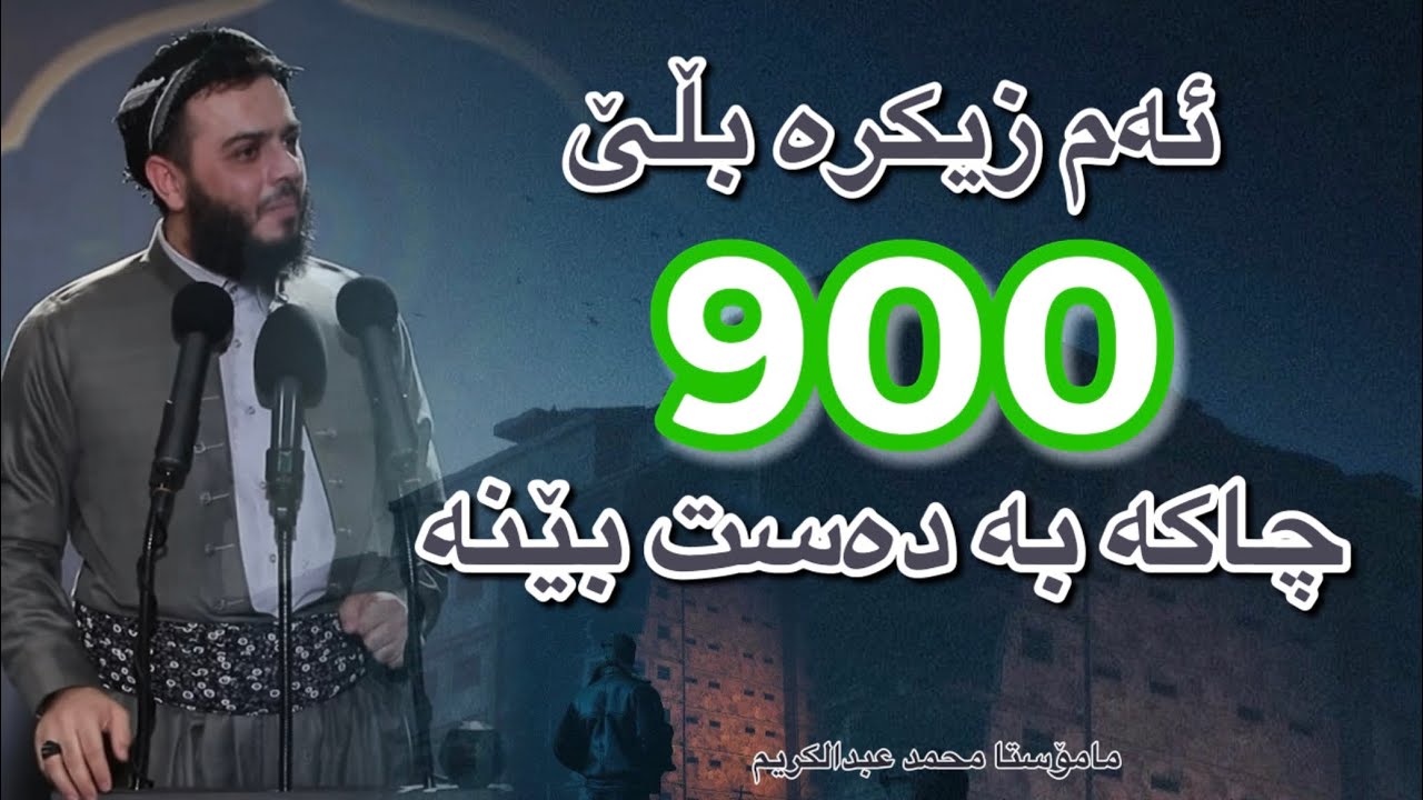 ماموستا محمد عبدالكريم ( ئەم زیکرە بڵێ ٩٠٠ چاکە بەدەست بێنە )