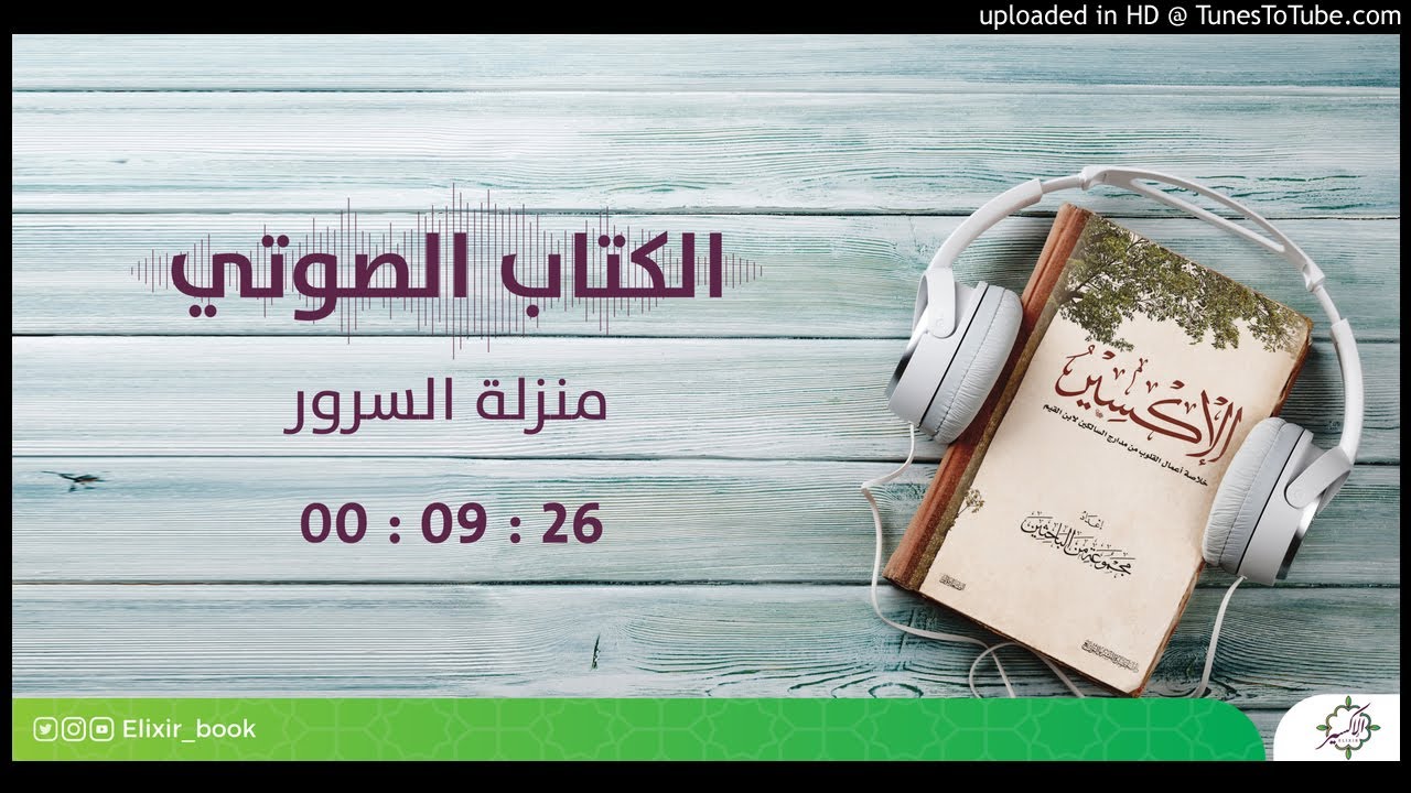 48- الإكسير (خلاصة مدارج السالكين) - منزلة السرور
