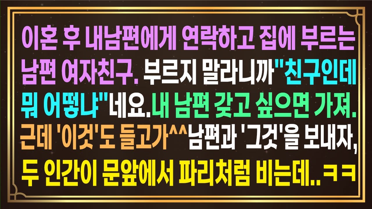 이혼 후 자꾸 내 남편에게 연락하고 집에 부르는 여자친구. 