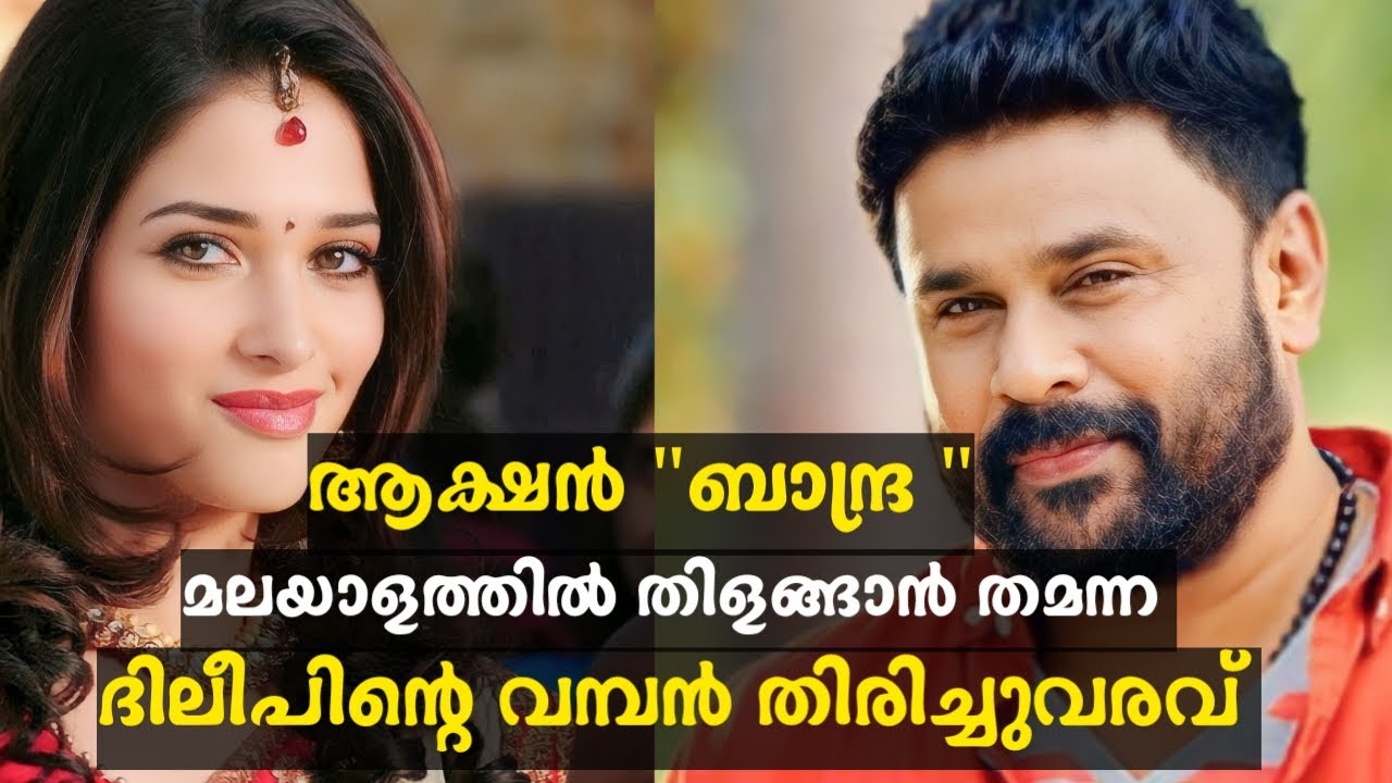 Bandra Official Teaser Update | Dileep | Arun Gopy | Tamannaah | Udaykrishna | Release Date