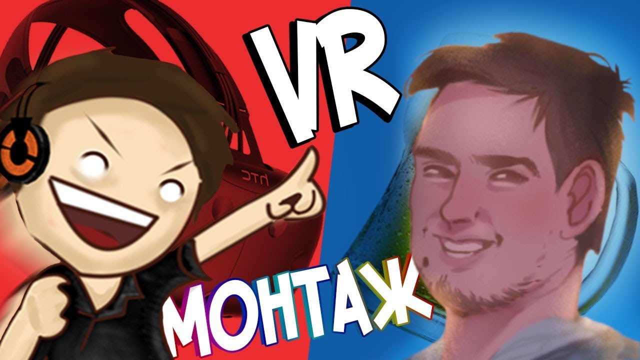 ГАВЕР И МОРГАН РАЗВЛЕКАЮТСЯ В VR/МОНТАЖ/ЛУЧШЕЕ