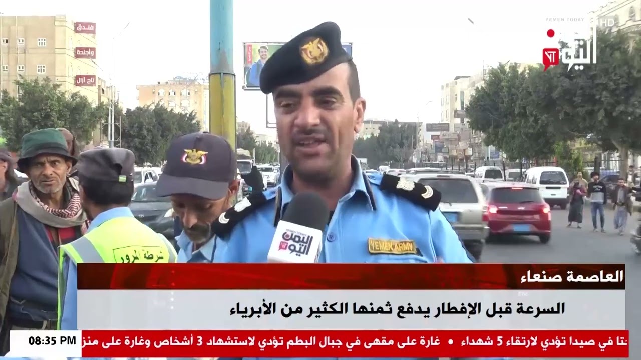 شاهد || العاصمة صنعاء - السرعة قبل الإفطار يدفع ثمنها الكثير من الأبرياء -نشرة الاخبار - 08-03-2026م