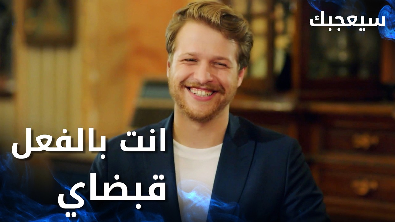مسلسل سيعجبك | Seversin | مدبلج | مقطع من الحلقة 27 | انت بالفعل قبضاي يا طارق