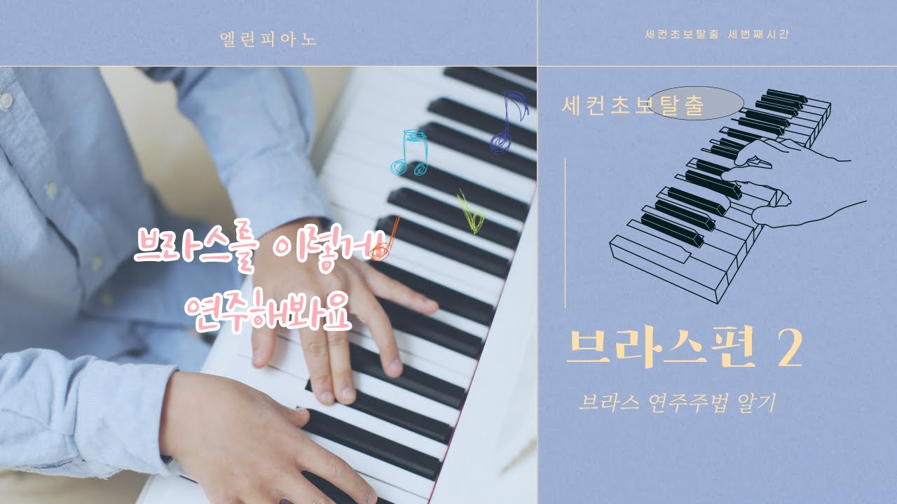 세컨초보탈출(브라스연주법)