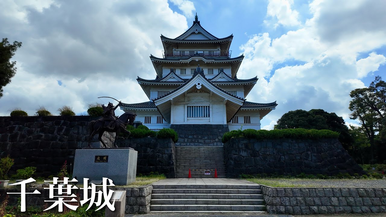 千葉城　千葉氏ゆかりの城　亥鼻公園　千葉県　Chiba Castle 2025