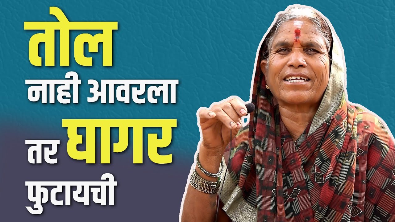 ज्वारीच्या पिठात मुलुखभर हळद आणि ठेसा घालायचा | Najabai Randive | Rajendra Bansode Official