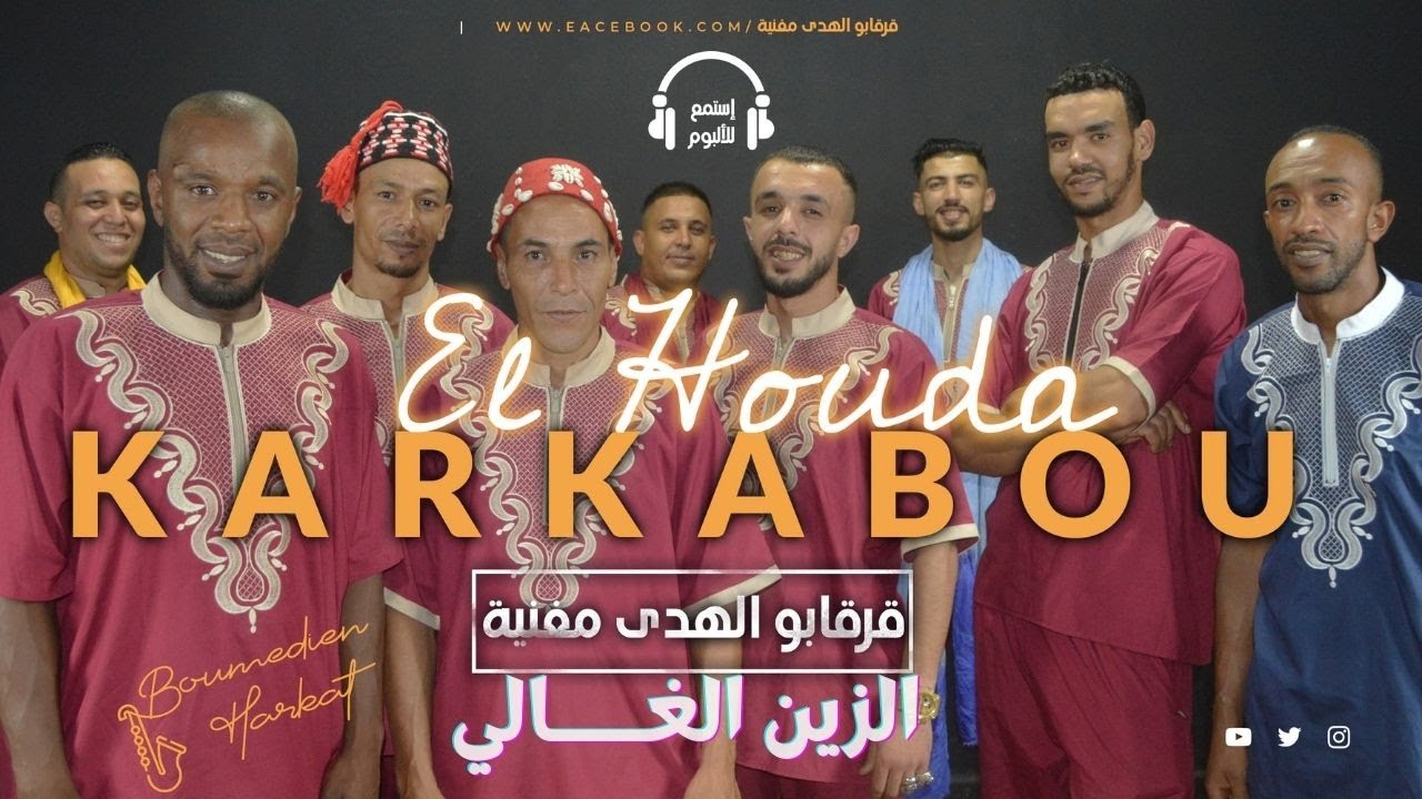 El Houda Karkabou - Ezzine El Ghali / الزين الغالي