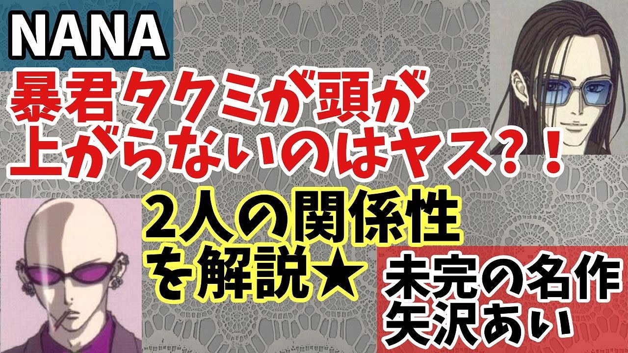 【NANA考察】暴君タクミが頭が上がらないのはヤス？！二人の関係性を解説！