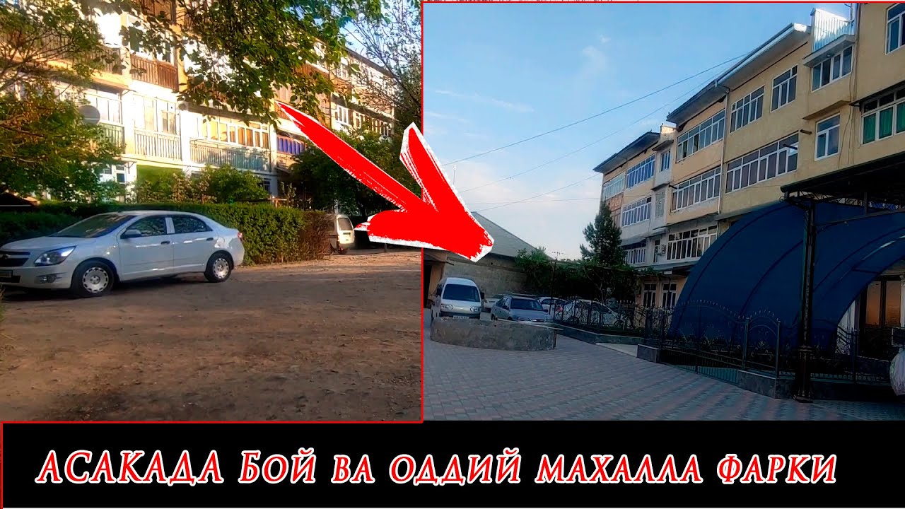 Asakada Boy va oddiy mahalla farqi | Асакада бой ва одий махалла фарки